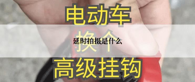 延时拍摄是什么