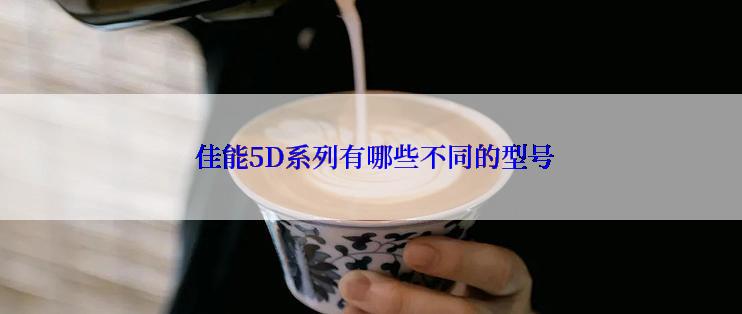  佳能5D系列有哪些不同的型号