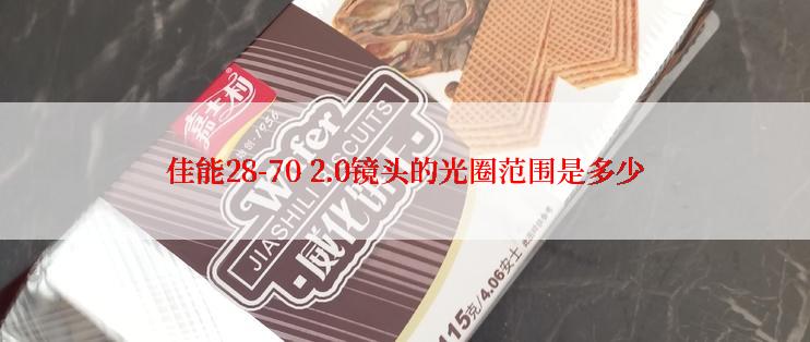 佳能28-70 2.0镜头的光圈范围是多少