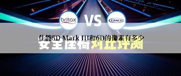  佳能5D Mark III和6D的像素有多少