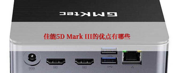 佳能5D Mark III的优点有哪些