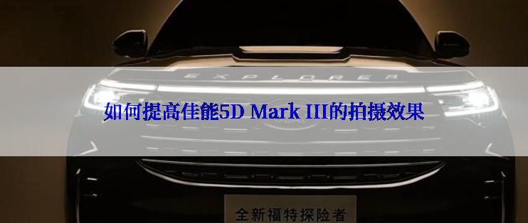 如何提高佳能5D Mark III的拍摄效果