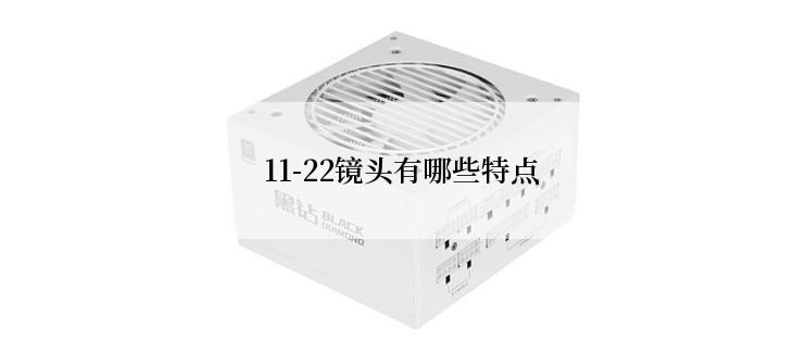 11-22镜头有哪些特点