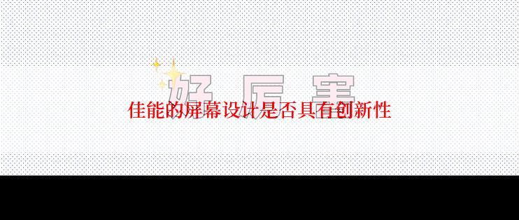 佳能的屏幕设计是否具有创新性