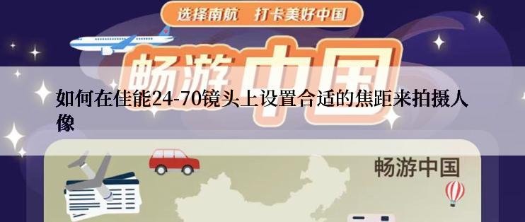 如何在佳能24-70镜头上设置合适的焦距来拍摄人像