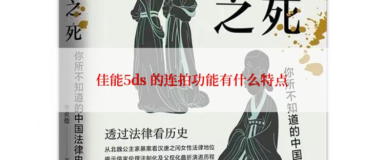  佳能5ds 的连拍功能有什么特点