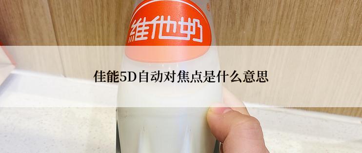 佳能5D自动对焦点是什么意思