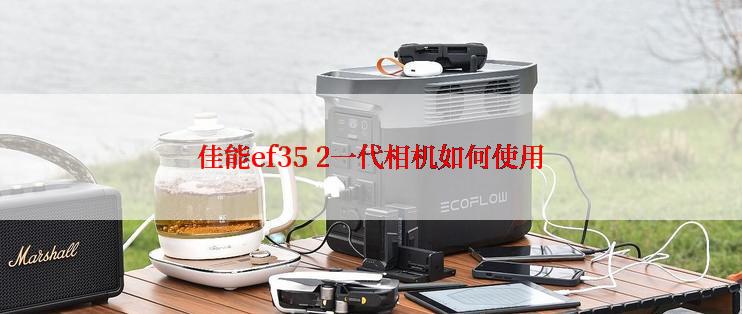 佳能ef35 2一代相机如何使用