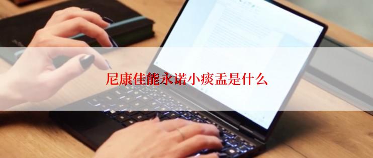 尼康佳能永诺小痰盂是什么