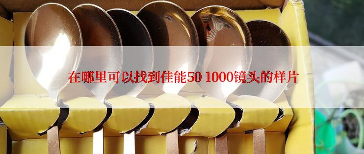  在哪里可以找到佳能50 1000镜头的样片