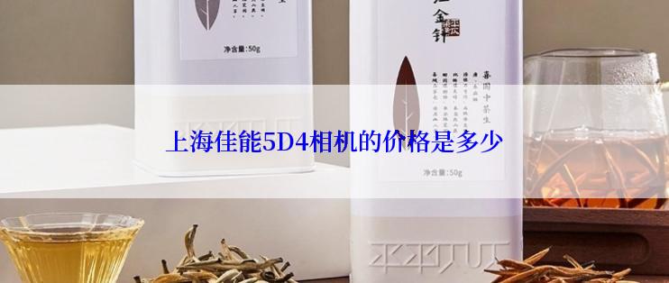 上海佳能5D4相机的价格是多少