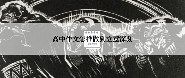 高中作文怎样做到立意深刻