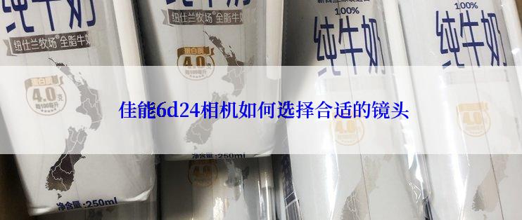  佳能6d24相机如何选择合适的镜头