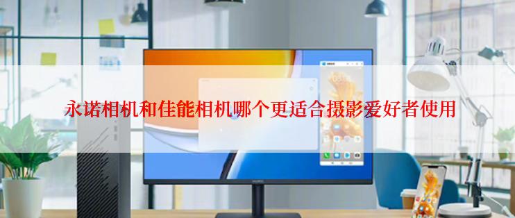  永诺相机和佳能相机哪个更适合摄影爱好者使用