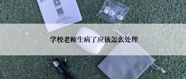  学校老师生病了应该怎么处理