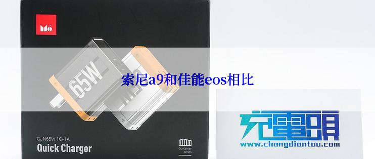 索尼a9和佳能eos相比