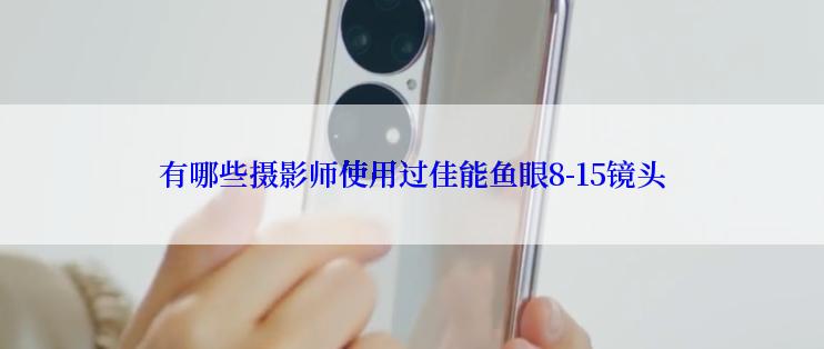 有哪些摄影师使用过佳能鱼眼8-15镜头