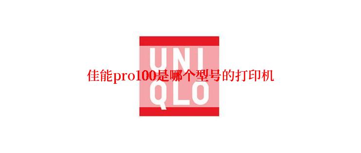 佳能pro100是哪个型号的打印机