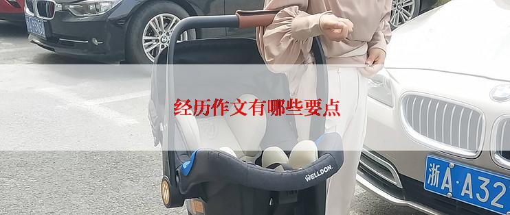  经历作文有哪些要点