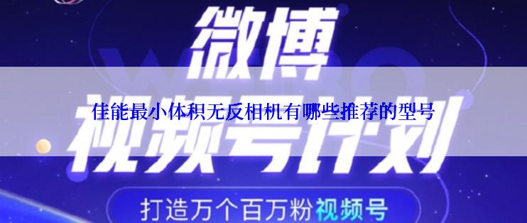 佳能最小体积无反相机有哪些推荐的型号