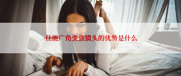  佳能广角变焦镜头的优势是什么