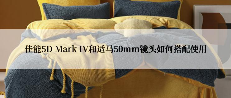 佳能5D Mark IV和适马50mm镜头如何搭配使用