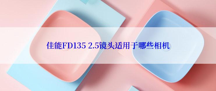 佳能FD135 2.5镜头适用于哪些相机