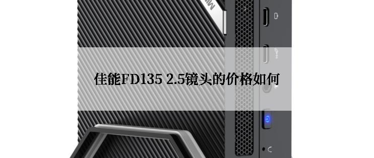 佳能FD135 2.5镜头的价格如何