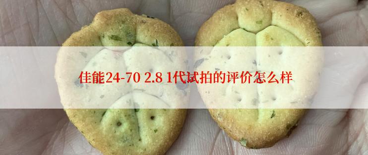  佳能24-70 2.8 1代试拍的评价怎么样