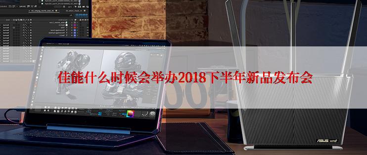  佳能什么时候会举办2018下半年新品发布会