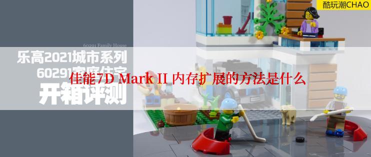  佳能7D Mark II 内存扩展的方法是什么