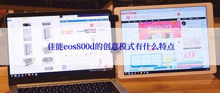  佳能eos800d的创意模式有什么特点