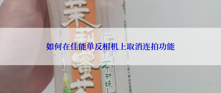 如何在佳能单反相机上取消连拍功能