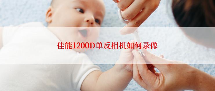 佳能1200D单反相机如何录像