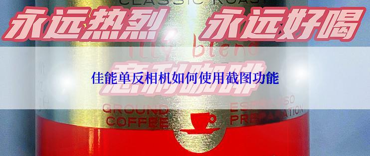 佳能单反相机如何使用截图功能