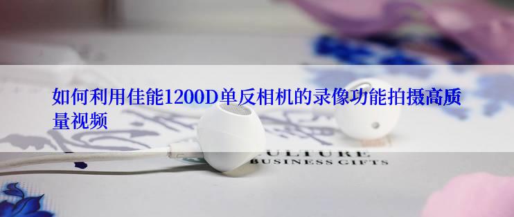 如何利用佳能1200D单反相机的录像功能拍摄高质量视频