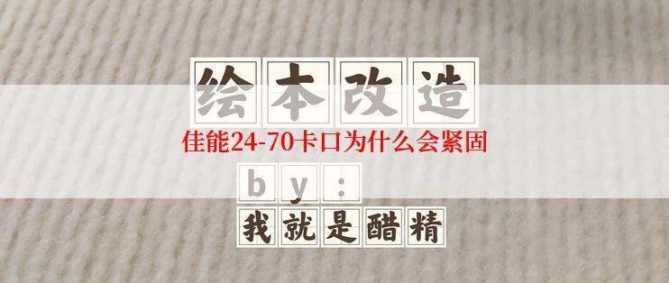 佳能24-70卡口为什么会紧固