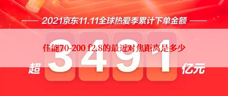 佳能70-200 f2.8的最近对焦距离是多少