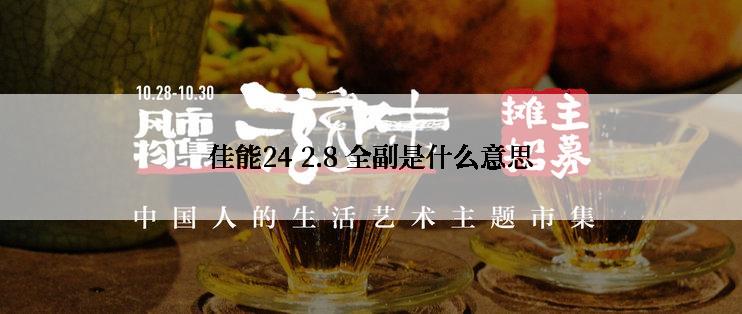 佳能24 2.8 全副是什么意思