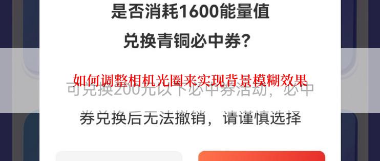 如何调整相机光圈来实现背景模糊效果