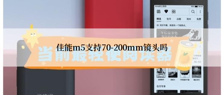 佳能m5支持70-200mm镜头吗