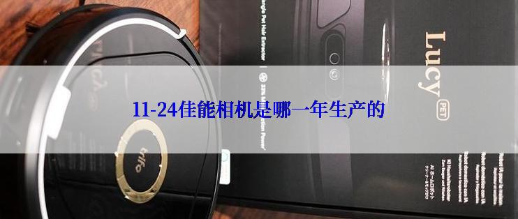 11-24佳能相机是哪一年生产的