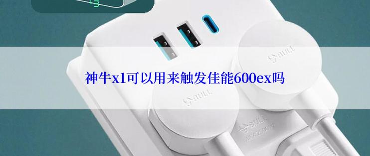 神牛x1可以用来触发佳能600ex吗