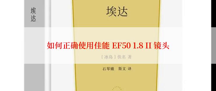 如何正确使用佳能 EF50 1.8 II 镜头