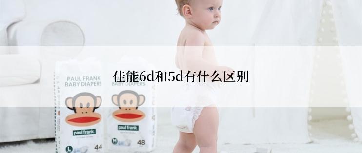 佳能6d和5d有什么区别