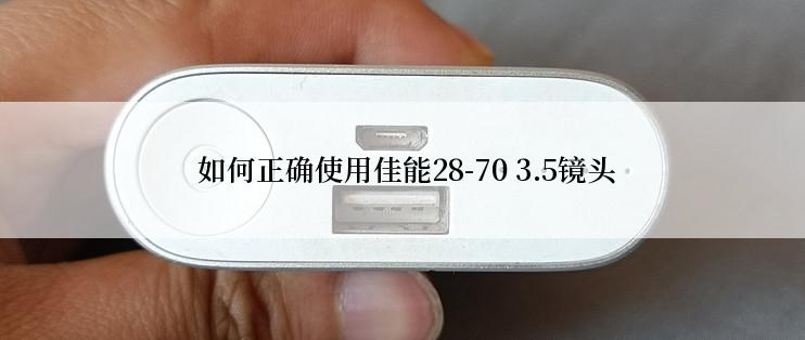  如何正确使用佳能28-70 3.5镜头