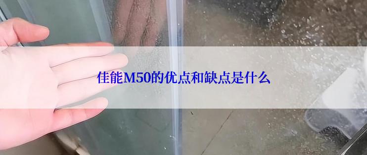 佳能M50的优点和缺点是什么