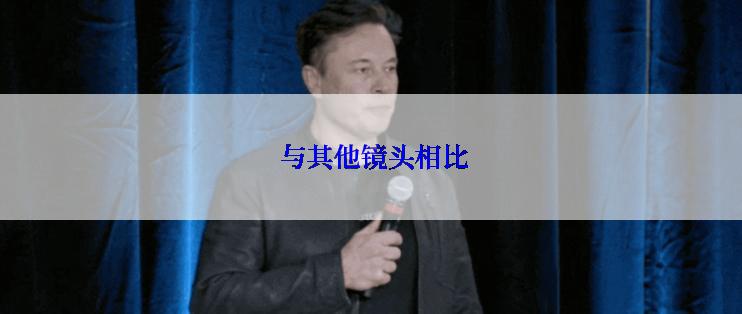  与其他镜头相比