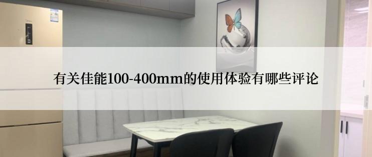 有关佳能100-400mm的使用体验有哪些评论