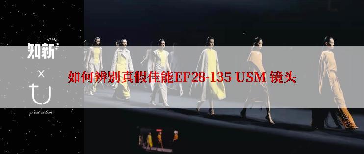 如何辨别真假佳能EF28-135 USM 镜头